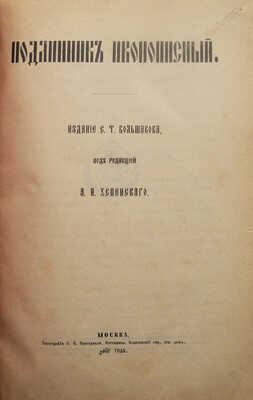Подлинник иконописный / Под ред. А.И. Успенского. М.: Издание С.Т. Большакова; Тип. А.И. Снегиревой, 1903.